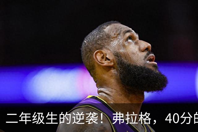 二年级生的逆袭！弗拉格，40分的“小乔丹”来啦！