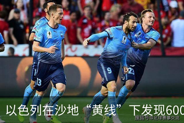 以色列在沙地“黄线”下发现600米的秘密隧道，混凝土车不离不弃