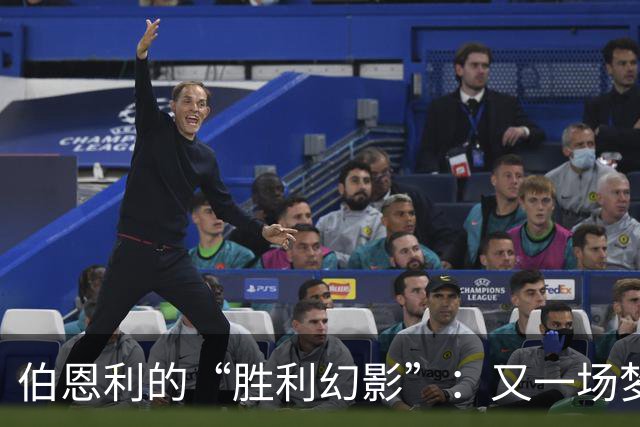 伯恩利的“胜利幻影”：又一场梦魇收场