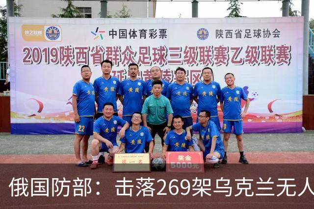 俄国防部：击落269架乌克兰无人机