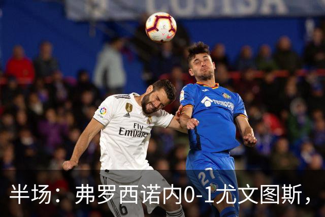 半场：弗罗西诺内0-1尤文图斯，布雷默首开记录