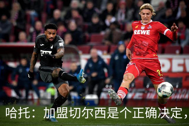 哈托：加盟切尔西是个正确决定，期待在阿隆索麾下有所作为