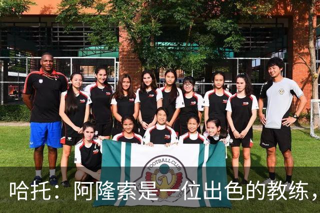 哈托：阿隆索是一位出色的教练，相信我们本赛季可以取得特别成就
