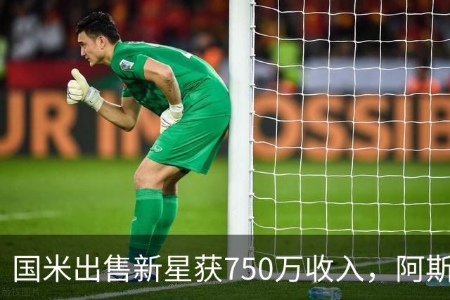 国米出售新星获750万收入，阿斯拉尼眼高手低，马洛塔既要又要
