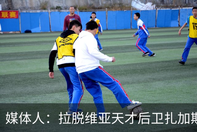 媒体人：拉脱维亚天才后卫扎加斯，确认将加盟CBA浙江男篮