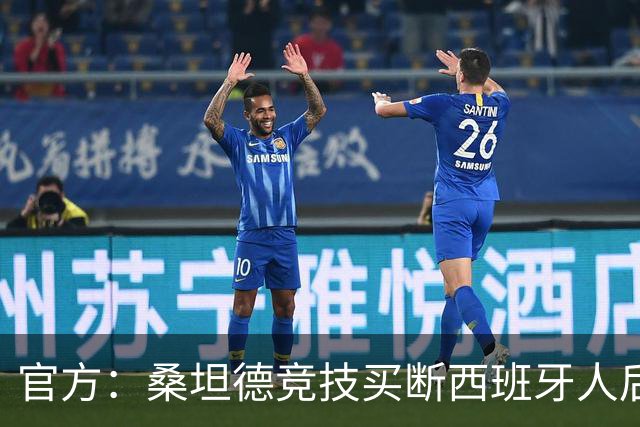 官方：桑坦德竞技买断西班牙人后卫拉蒙，签约至2029年