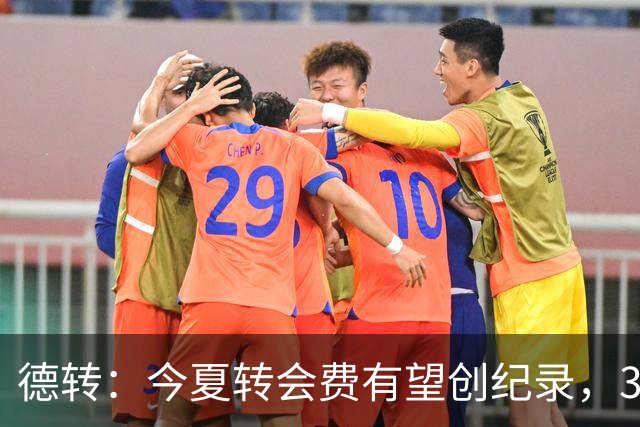 德转：今夏转会费有望创纪录，3人已破1亿欧