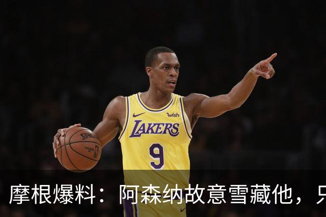 摩根爆料：阿森纳故意雪藏他，只为换阿尔瓦雷斯