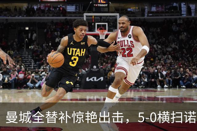 曼城全替补惊艳出击，5-0横扫诺维奇，阿森纳队注意啦！