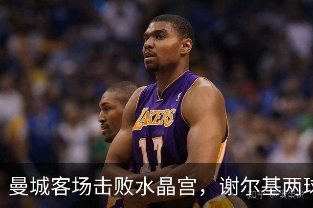 曼城客场击败水晶宫，谢尔基两球哈兰德破门延续全胜开局