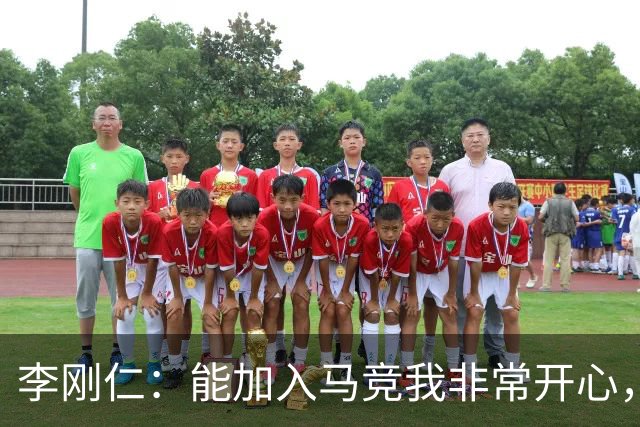 李刚仁：能加入马竞我非常开心，别人跟我说马竞球迷是最棒的