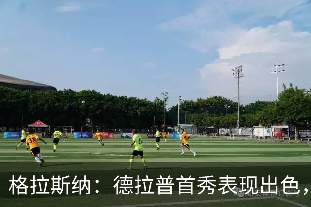 格拉斯纳：德拉普首秀表现出色，但能否兑现潜力看他自己