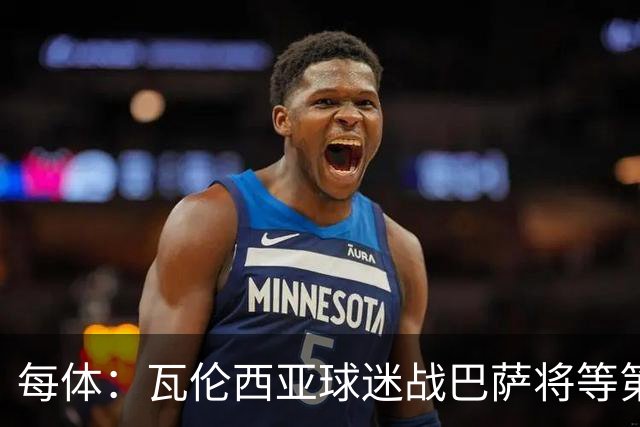 每体：瓦伦西亚球迷战巴萨将等第19分钟进场抗议林荣福