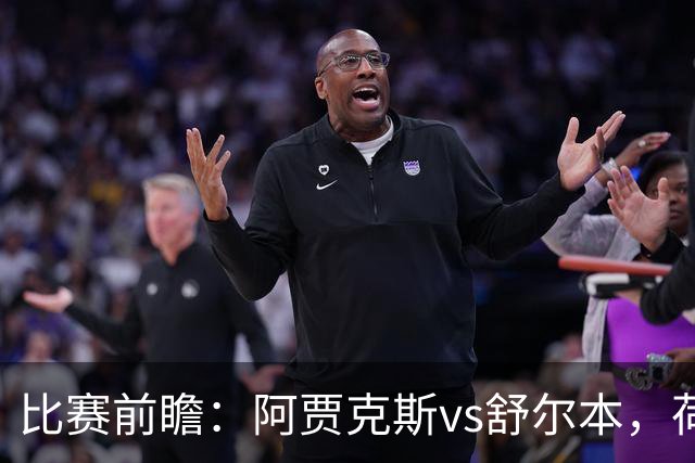 比赛前瞻：阿贾克斯vs舒尔本，荷兰豪门主场优势明显