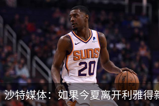 沙特媒体：如果今夏离开利雅得新月，本泽马将损失7880万欧元