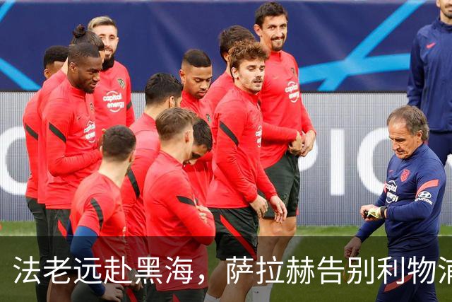 法老远赴黑海，萨拉赫告别利物浦，两年合约登陆土超特拉布宗体育