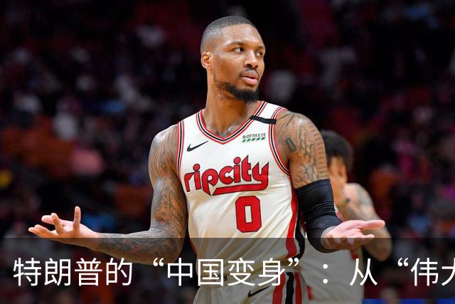 特朗普的“中国变身”：从“伟大国家”到“盟友”！