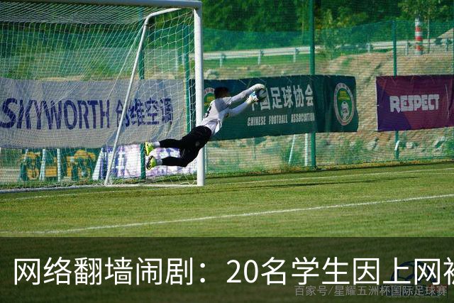 网络翻墙闹剧：20名学生因上网被“关进小黑屋”！