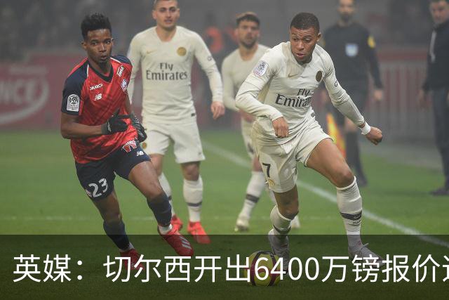 英媒：切尔西开出6400万镑报价追斯科特，已经被伯恩茅斯拒绝