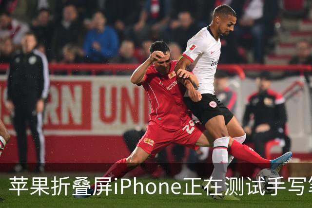 苹果折叠屏iPhone正在测试手写笔：乔布斯当年最嫌弃的配件回归