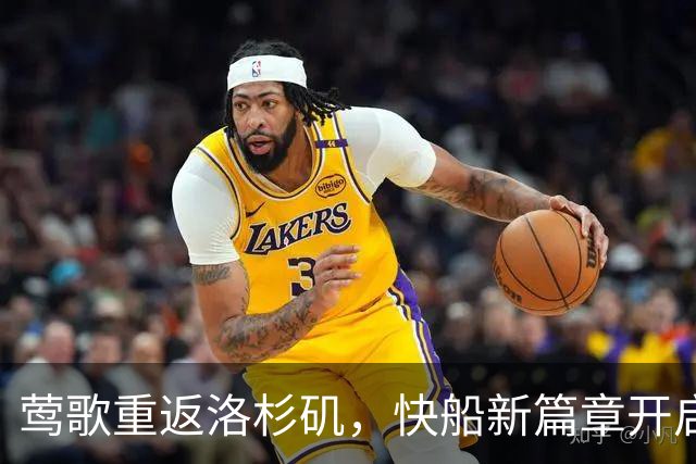 莺歌重返洛杉矶，快船新篇章开启！