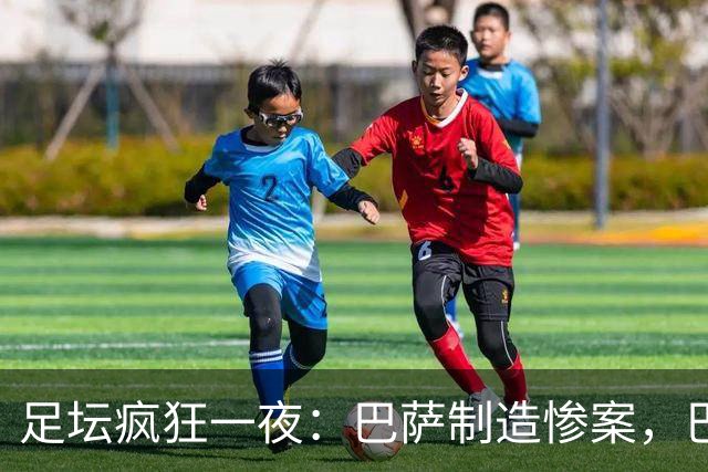 足坛疯狂一夜：巴萨制造惨案，巴黎让二追二，利物浦丢分，米兰2-1险胜