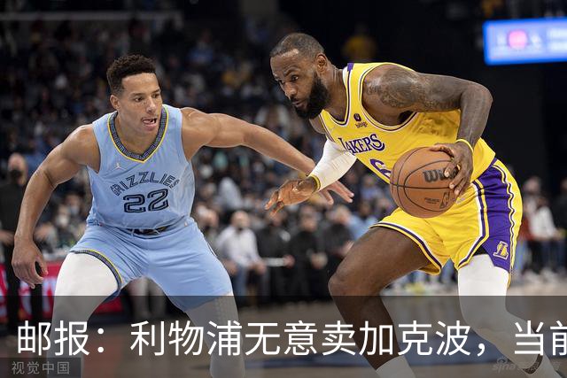 邮报：利物浦无意卖加克波，当前目标补强锋线而非流失攻击手