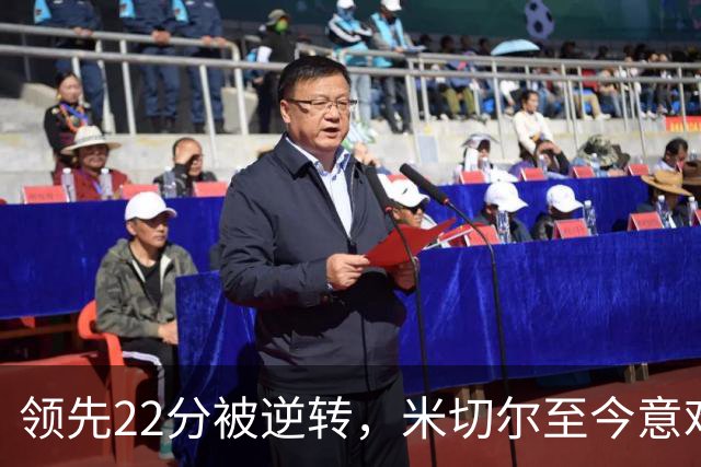 领先22分被逆转，米切尔至今意难平：有太多细节本该做好