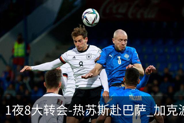 1夜8大转会-热苏斯赴巴萨 加克波将签曼城 枪手三进一出 4笔引援