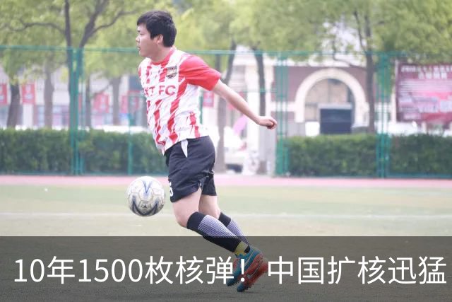 10年1500枚核弹！中国扩核迅猛，俄专家大胆评估：与美俄平起平坐