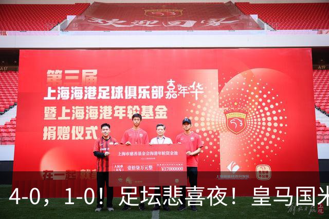 4-0，1-0！足坛悲喜夜！皇马国米登顶，切尔西曼联取胜，法甲榜首易主